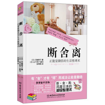 断舍离：正能量翻倍的生活整理术 pdf epub mobi 下载