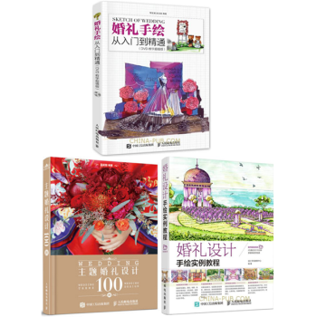 婚礼设计手绘实例教程+手绘从入门到精通+主题婚礼设计100例 婚礼方案策划书籍 婚庆公司书 pdf epub mobi 电子书 下载