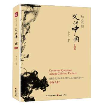 和老外聊文化中国 pdf epub mobi 电子书 下载