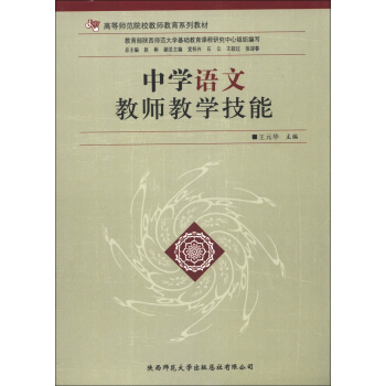高等師範院校教師教育係列教材：中學語文教師教學技能 pdf epub mobi 電子書 下載