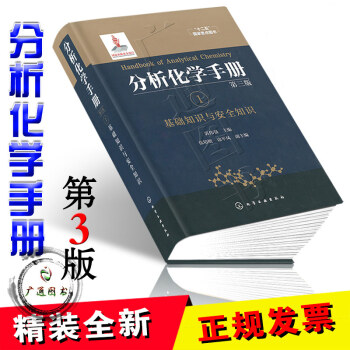 分析化學手冊. 1. 基礎知識與安全知識（第三版） pdf epub mobi 電子書 下載