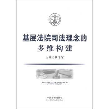 基層法院司法理念的多維構建 pdf epub mobi 電子書 下載