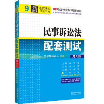 现代法学试题系列·高校法学专业核心课程配套测试：民事诉讼法配套测试（第6版） pdf epub mobi 电子书 下载