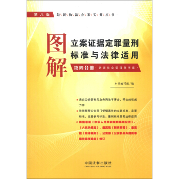 图解立案证据定罪量刑标准与法律适用（第4分册）：妨害社会管理秩序案（第8版） pdf epub mobi 电子书 下载