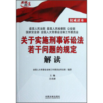 关于实施刑事诉讼法若干问题的规定解读 pdf epub mobi 电子书 下载