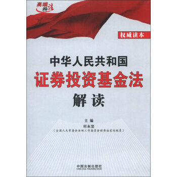 高端释法：中华人民共和国证券投资基金法解读 pdf epub mobi 电子书 下载