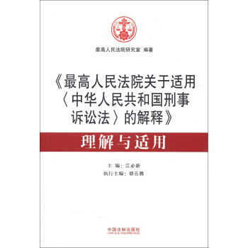 《最高人民法院关于适用<中华人民共和国刑事诉讼法>的解释》理解与适用