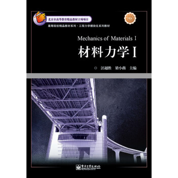 高等院校精品教材系列·工程力学模块化系列教材：材料力学1 pdf epub mobi 电子书 下载