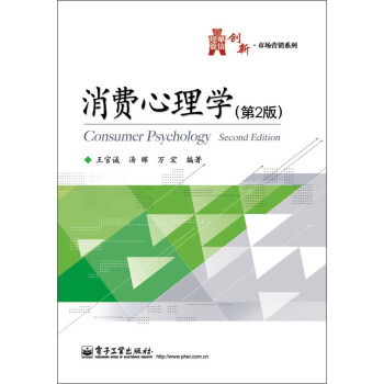 華信經管創新·市場營銷係列：消費心理學（第2版） pdf epub mobi 電子書 下載