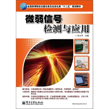 全國高等院校儀器儀錶及自動化類“十二五”規劃教材：微弱信號檢測與應用 pdf epub mobi 電子書 下載