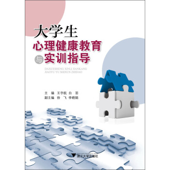 大學生心理健康教育與實訓指導 pdf epub mobi 電子書 下載