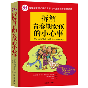 拆解青春期女孩的小心事（插圖本） [The Girls' Life Guide to Growing up] pdf epub mobi 電子書 下載