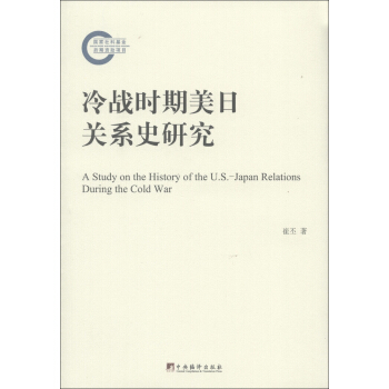 冷战时期美日关系史研究 [A Study on the History of the U.S-Japan Relations During the Cod War] pdf epub mobi 电子书 下载
