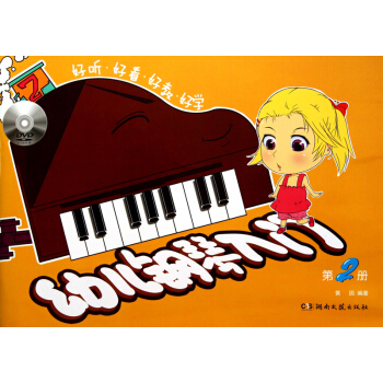 幼儿钢琴入门（2）（附DVD光盘1张） [7-10岁] pdf epub mobi 电子书 下载
