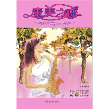 康美之恋：流行萨克斯金曲选 pdf epub mobi 电子书 下载