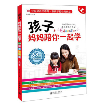 孩子,妈妈陪你一起学(第1部)