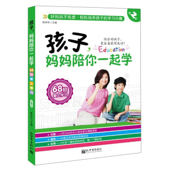 孩子，媽媽陪你一起學（第2部） pdf epub mobi 電子書 下載