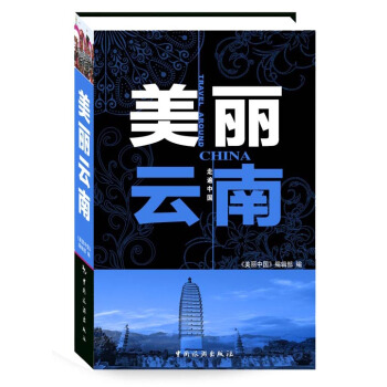 美丽云南