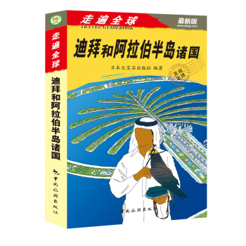 走遍全球：迪拜和阿拉伯半島諸國（最新版） pdf epub mobi 電子書 下載