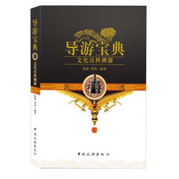 導遊寶典：文化百科溯源 pdf epub mobi 電子書 下載