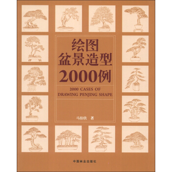 绘图盆景造型2000例 [200 Cases of Drawing Penjing Shape] pdf epub mobi 电子书 下载