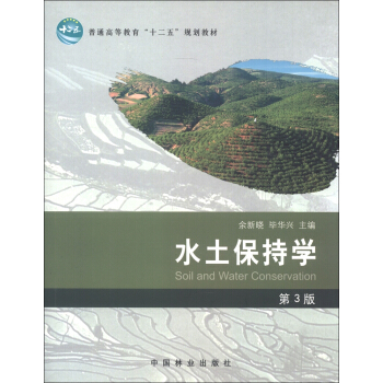 普通高等教育“十二五”規劃教材：水土保持學（第3版） [Soli and Water Conservation] pdf epub mobi 電子書 下載