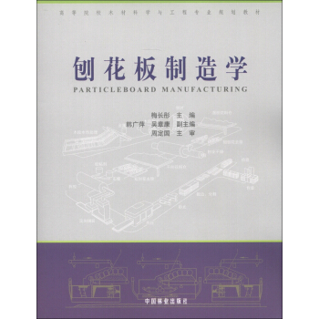 高等院校木材科學與工程專業規劃教材：刨花闆製造學 pdf epub mobi 電子書 下載