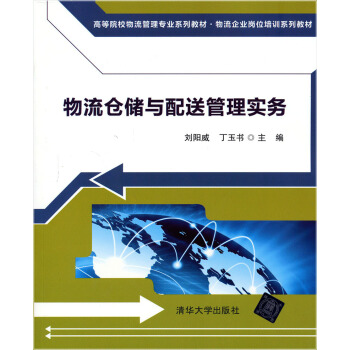 物流仓储与配送管理实务 pdf epub mobi 电子书 下载