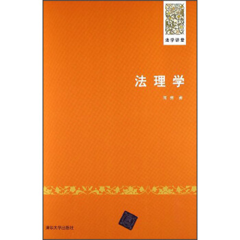 法理学 pdf epub mobi 电子书 下载