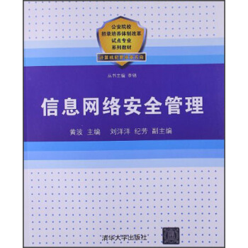 信息網絡安全管理 pdf epub mobi 電子書 下載