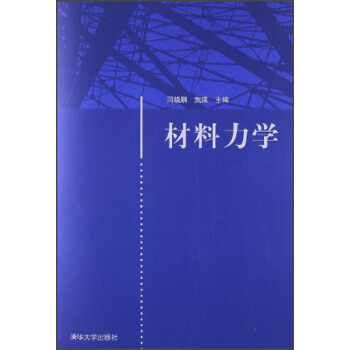 材料力学 pdf epub mobi 电子书 下载
