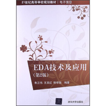 EDA技術及應用（第2版）/21世紀高等學校規劃教材·電子信息 pdf epub mobi 電子書 下載