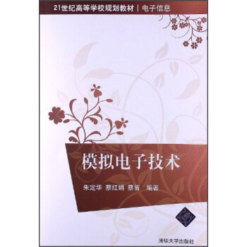 模擬電子技術/21世紀高等學校規劃教材