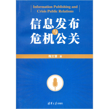 信息發布與危機公關 pdf epub mobi 電子書 下載