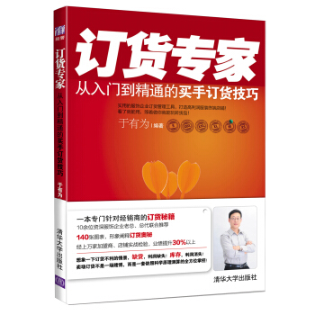 订货专家:从入门到精通的买手订货技巧