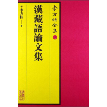 李方桂全集(1):漢藏語論文集(繁體版)