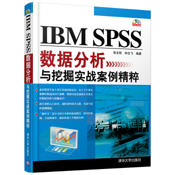 IBM SPSS数据分析与挖掘实战案例精粹（附光盘） pdf epub mobi 电子书 下载