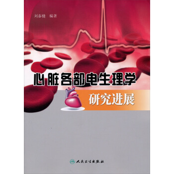 心髒各部電生理學研究進展 pdf epub mobi 電子書 下載
