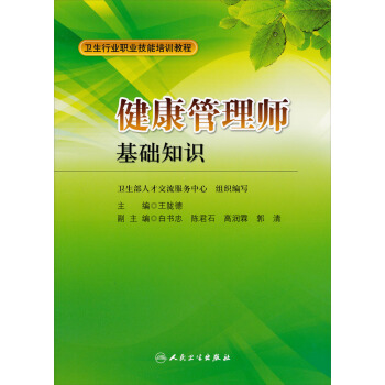 卫生行业职业技能培训教程：健康管理师·基础知识 pdf epub mobi 电子书 下载