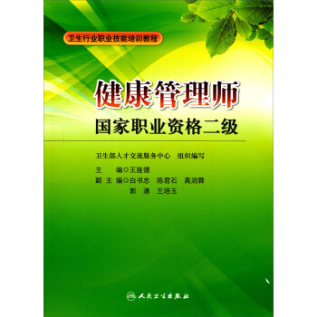 衛生行業職業技能培訓教程·健康管理師：國傢職業資格二級 pdf epub mobi 電子書 下載