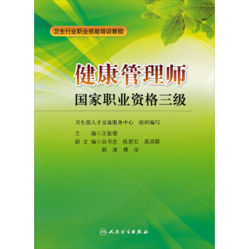 衛生行業職業技能培訓教程：健康管理師國傢職業資格3級 pdf epub mobi 電子書 下載