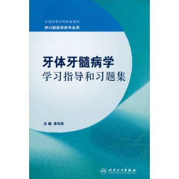 全國高等學校配套教材:牙體牙髓病學學習指導和習題集(供口腔醫學類專業用)