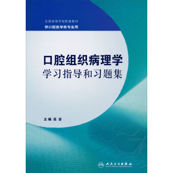 全國高等學校配套教材:口腔組織病理學學習指導和習題集(供口腔醫學類專業用)