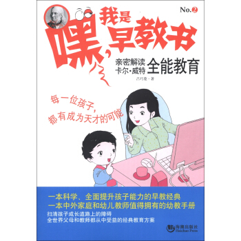 嘿！我是早教書2：親密解讀卡爾·威特全能教育