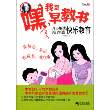 嘿！我是早教书3：开心解读斯宾塞快乐教育 pdf epub mobi 电子书 下载