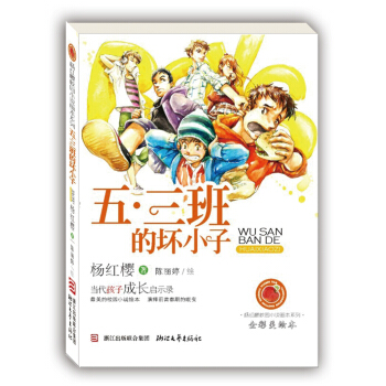 楊紅櫻校園小說畫本係列：五·三班的壞小子（全彩美繪本） [7-12歲] pdf epub mobi 電子書 下載