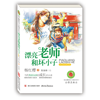 楊紅櫻校園小說畫本係列：漂亮老師和壞小子 [7-10歲] pdf epub mobi 電子書 下載