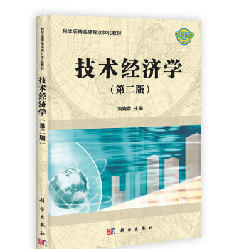 科學版精品課程立體化教材：技術經濟學（第2版） pdf epub mobi 電子書 下載