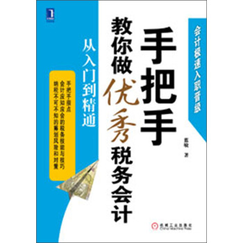 手把手教你做優秀稅務會計：從入門到精通 pdf epub mobi 電子書 下載