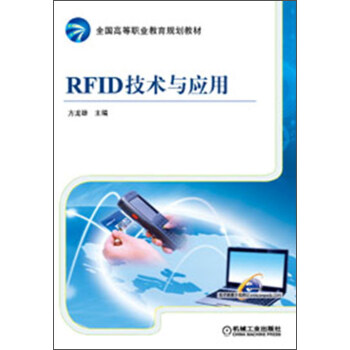 全國高等職業教育規劃教材：RFID技術與應用 pdf epub mobi 電子書 下載